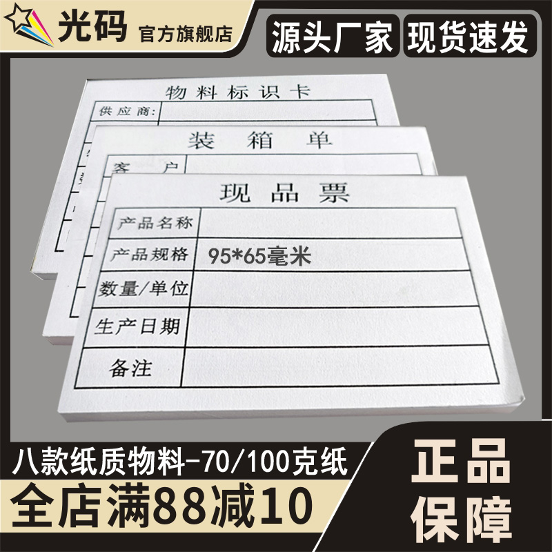 光码纸质70g产品标识卡现品票物料标签装箱单仓库货品纸片信息卡100g印