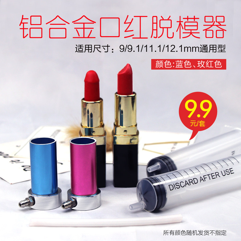 diy口红脱模器制作口红材料 铝制底座易脱模12.1制作口红搭配工具