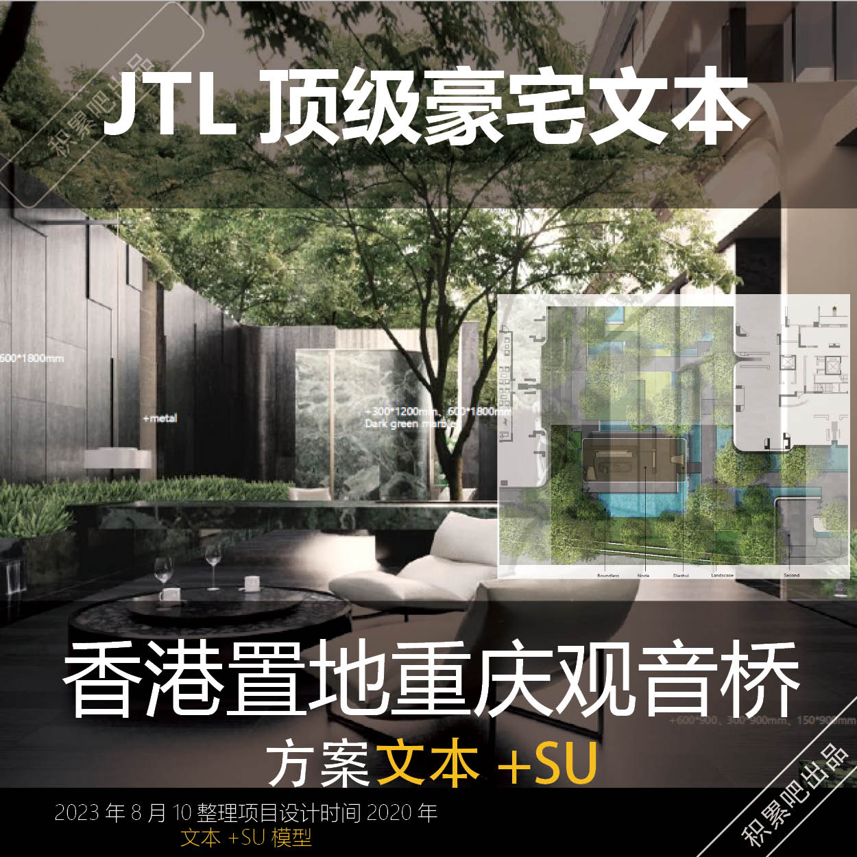 JTL超级豪宅香港置地重庆观音桥展示区大区景观设计文本+SU模型