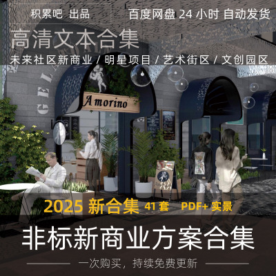 2025非标未来社区商业艺术街区Citywalk文创园区更新改造设计方案
