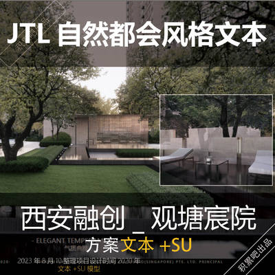 JTL地产住宅景观西安融创观塘宸院南地块大区景观设计文本+su模型