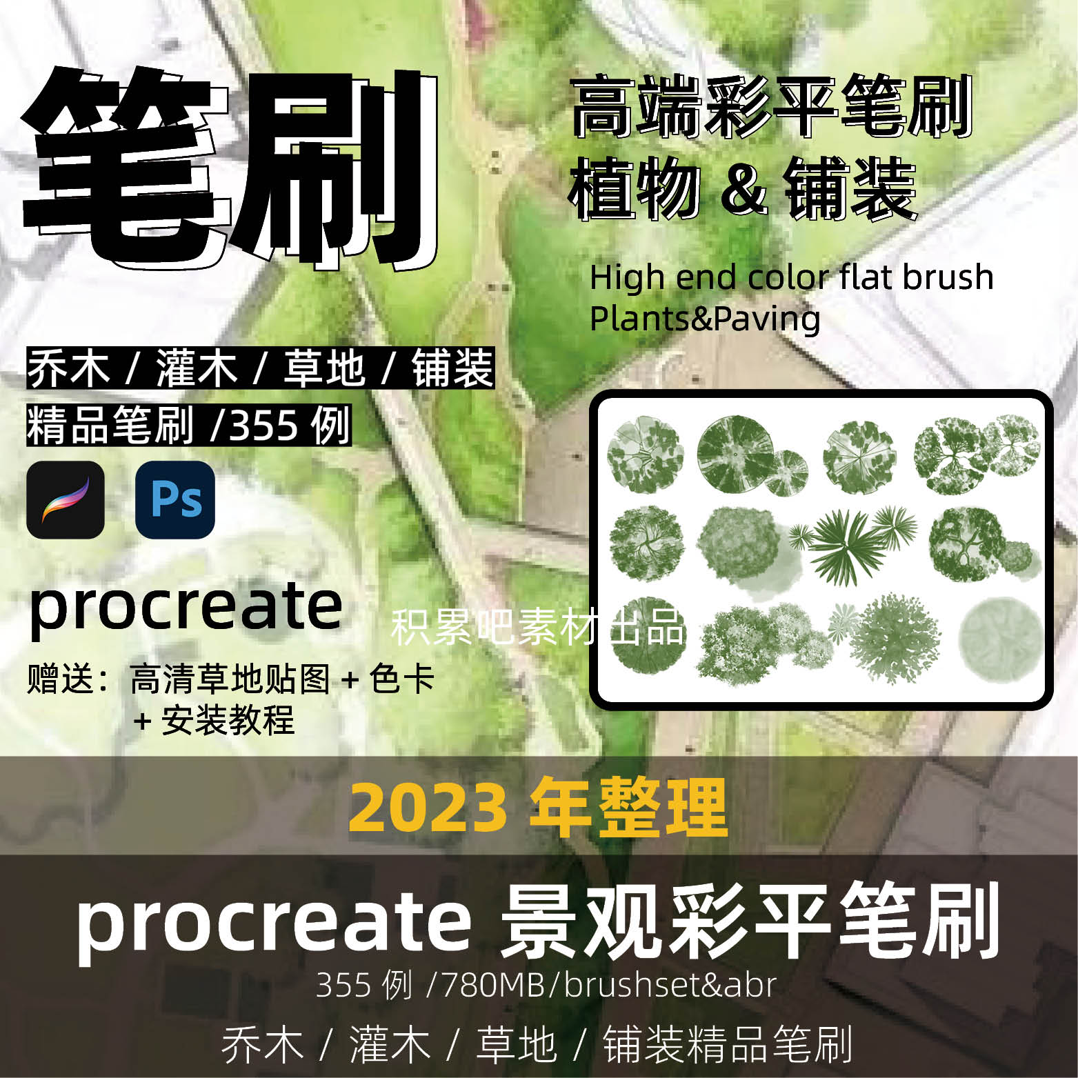 procreate景观平面笔刷IPAD水彩手绘彩平植物铺装景观规划PS素材图片