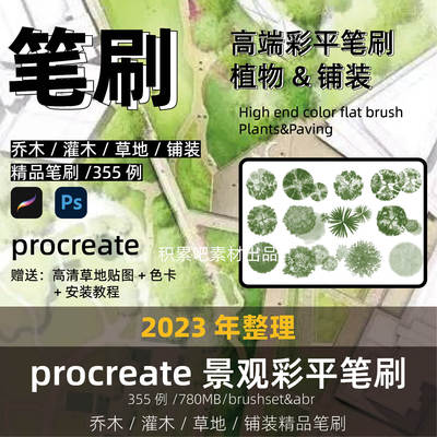 procreate景观平面笔刷IPAD水彩手绘彩平植物铺装景观规划PS素材