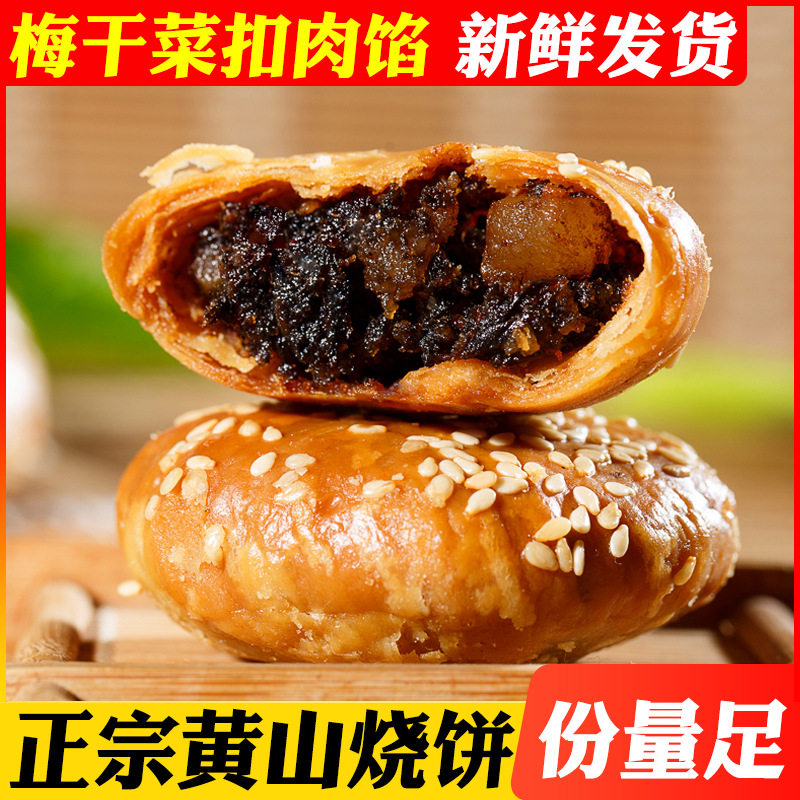 【新店到手2袋】正宗黄山烧饼安徽特产梅干菜肉馅酥饼零食食品