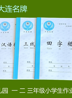 大连市幼儿园32k田字格汉语三线拼音当中一线小学生25k英语作业本