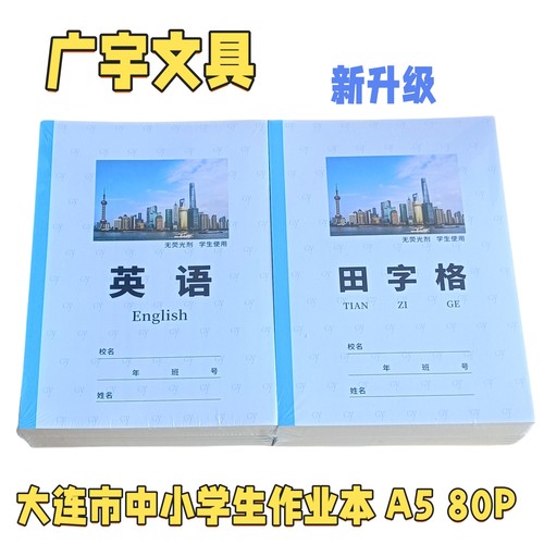 大连市广宇牌幼儿园小学生作业本