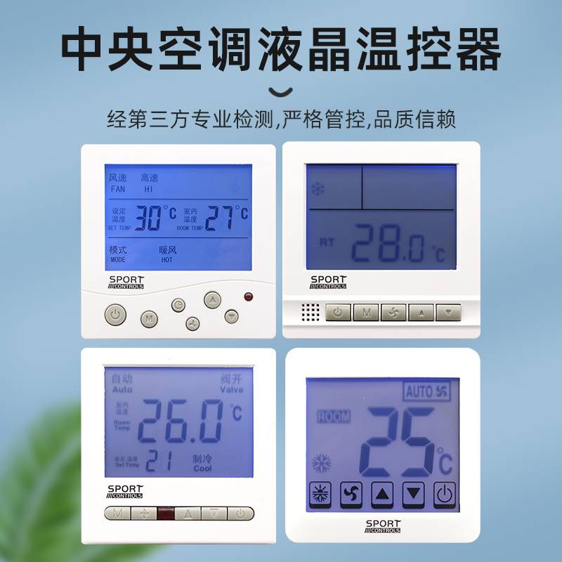 中央空调温控器控列制面板博特系思风机盘管水冷空调控制线控器