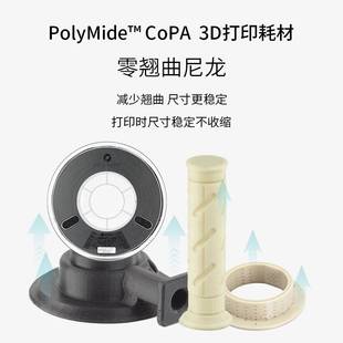 PolyMide 1.75mm和 3D打印耗材耐高温高韧性防翘曲尼龙Nylon CoPA