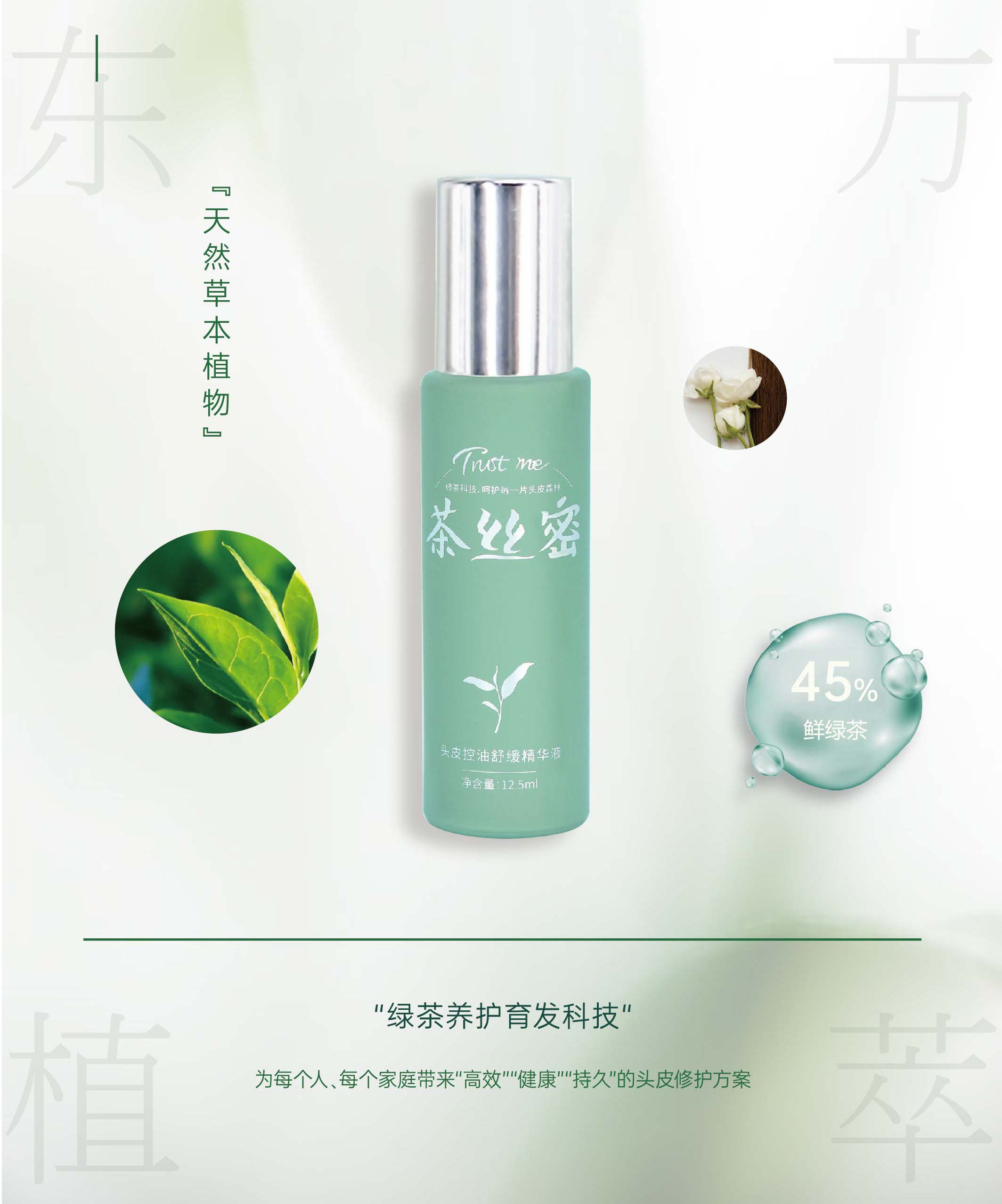 绿茶控油头皮舒缓精华液茶丝密