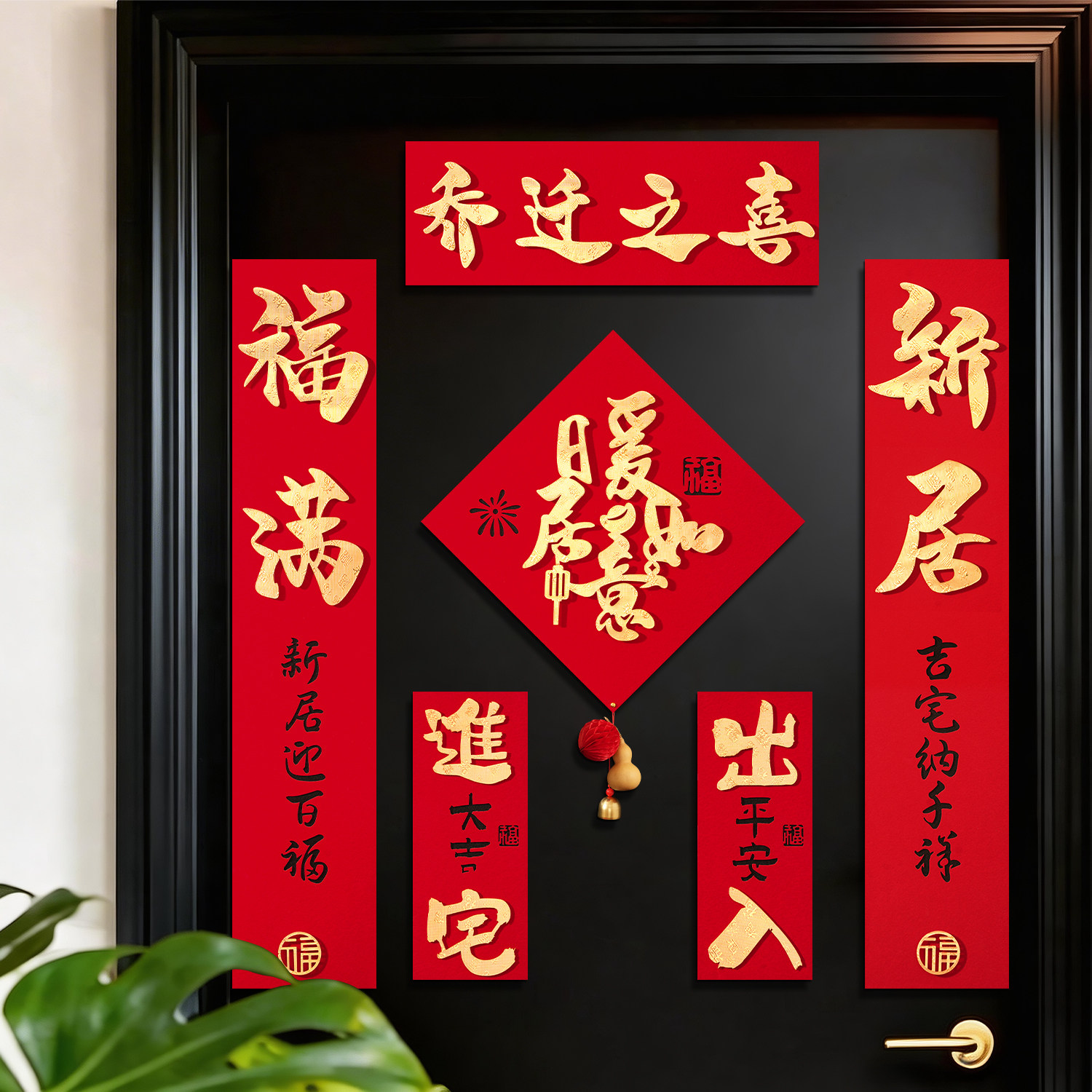 全磁吸乔迁入户门对联装饰皮革立体高档大气新居搬家入宅入伙门贴