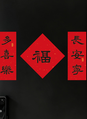 新中式福字小对联春节门贴红色挥春家用新年装饰用品拜年氛围感