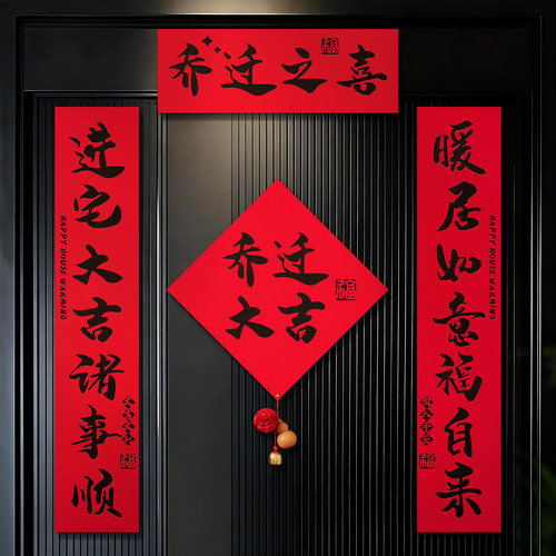乔迁新居书法植绒布对联门贴
