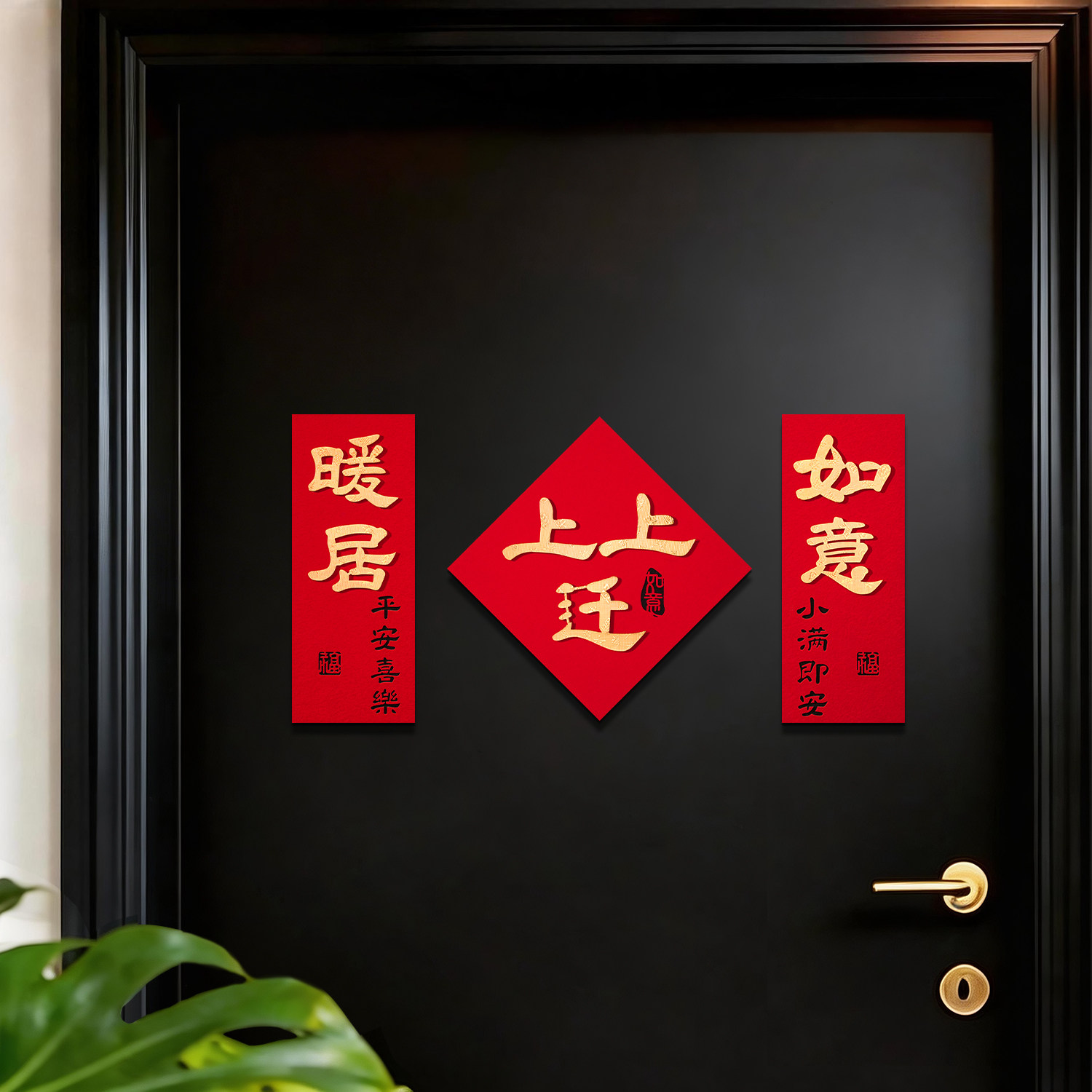 乔迁之喜入户门磁吸小对联门贴图片