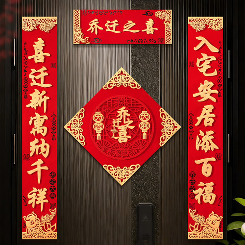 乔迁新居大门磁吸立体植绒对联