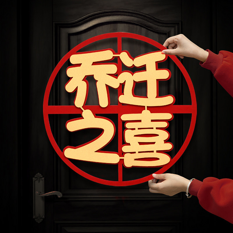 乔迁之喜门贴窗户贴纸大门装饰窗花2026新款搬家入宅仪式新居布置,节庆用品/礼品,喜字/剪纸/贴纸,淘宝优惠券,粉丝福利购,淘宝优惠卷