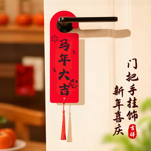 马年入户门门把手流苏挂件新年春节喜庆过年装饰卧室绒布家用挂饰