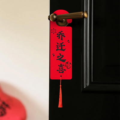 乔迁之喜门挂新居布置装饰用品