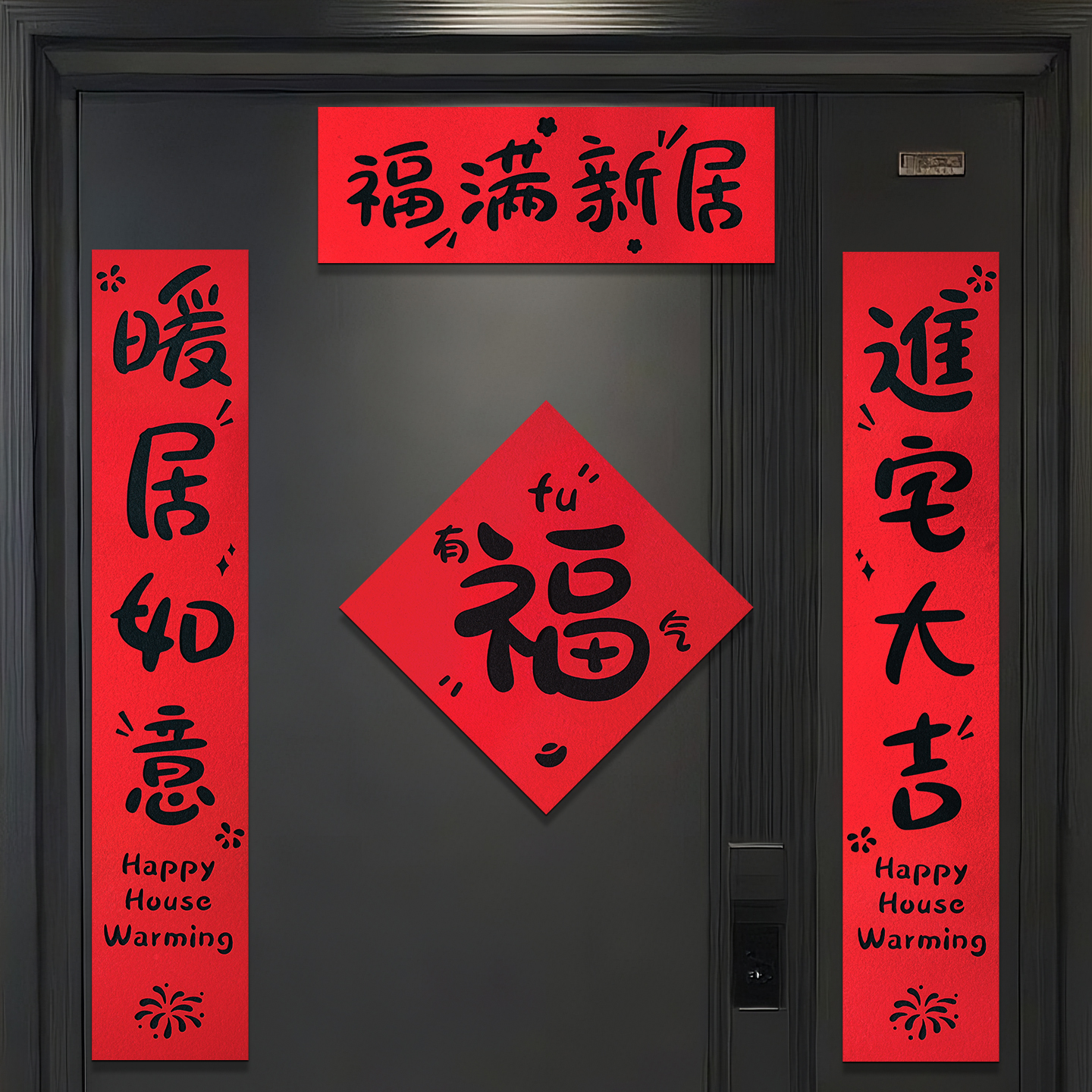 乔迁之喜对联磁吸新居布置装饰