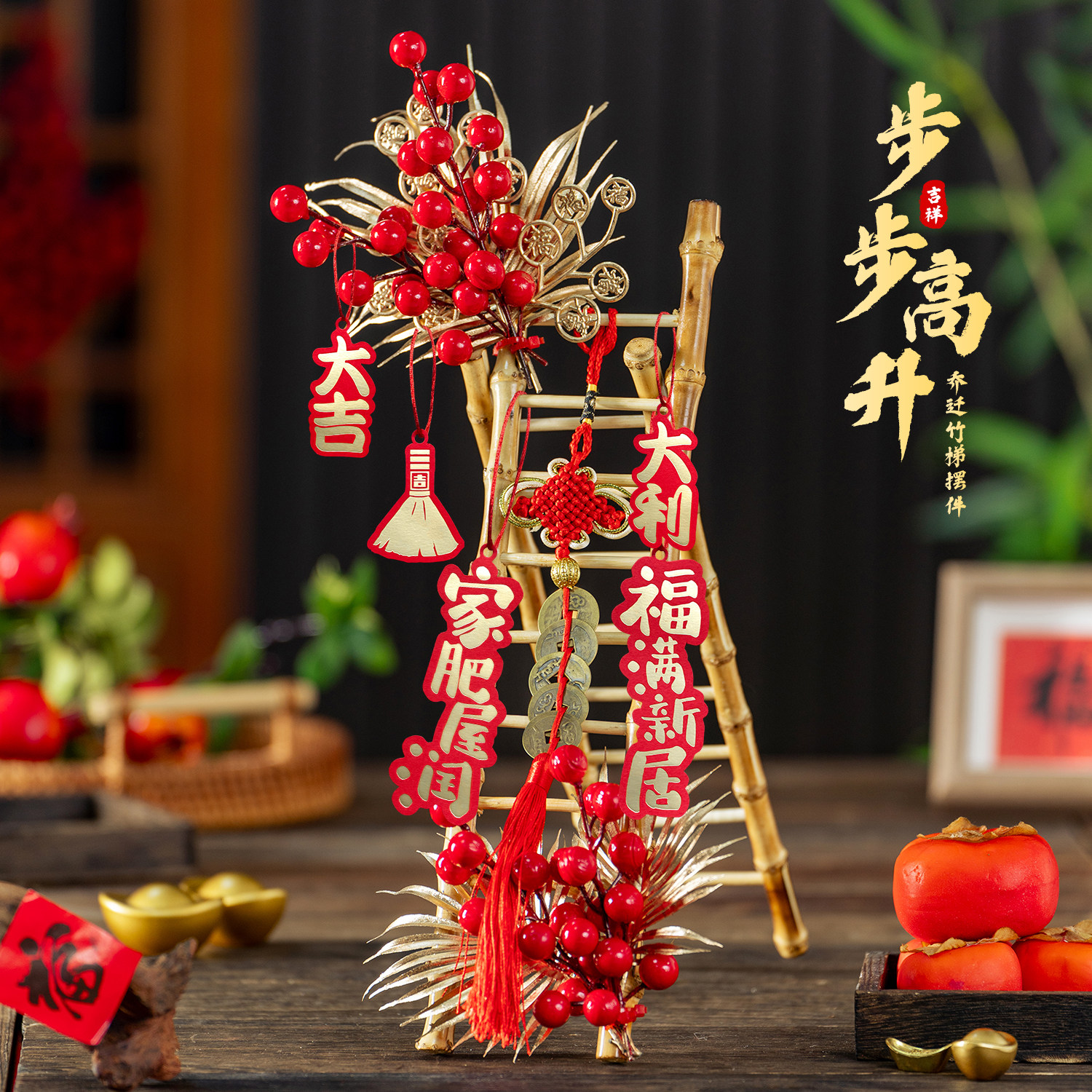 步步高升乔迁梯子摆件布置套装