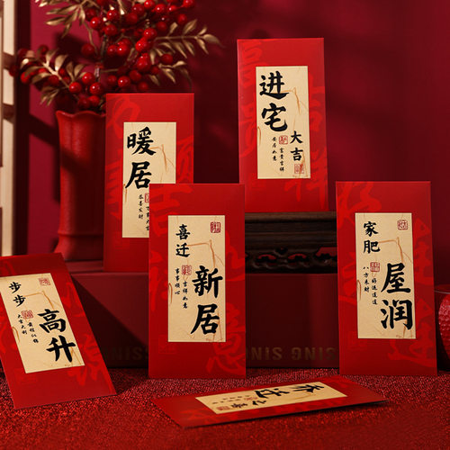 乔迁之喜立体书法新款红包