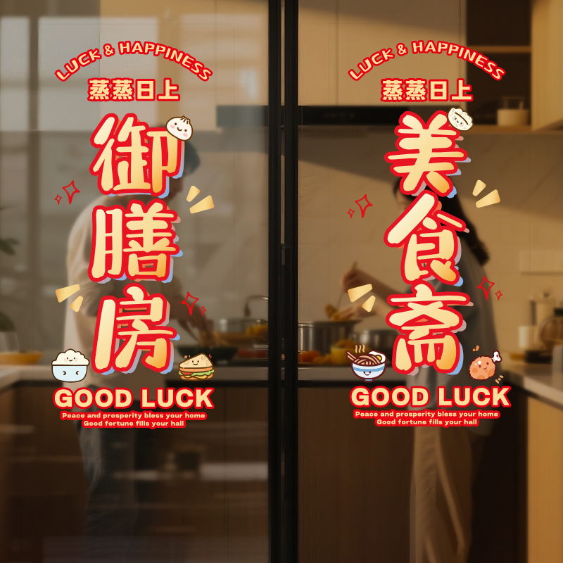 乔迁之喜厨房推拉门装饰窗花贴纸