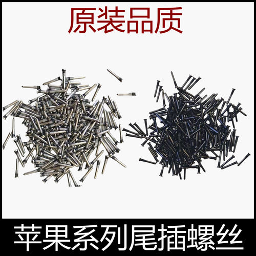 苹果手机维修五星尾插螺丝全系列