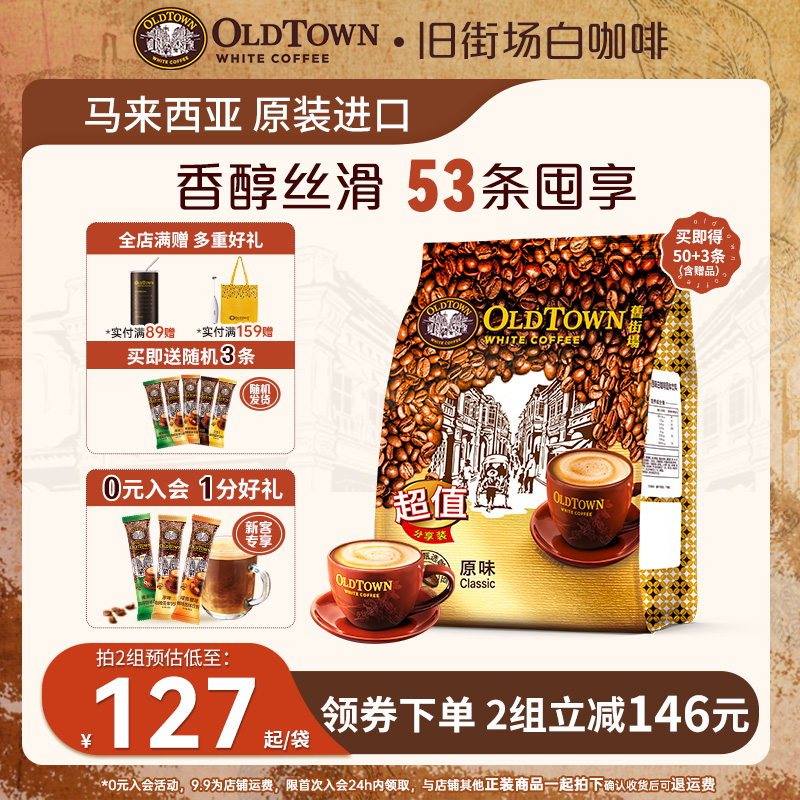 旧街场白咖啡马来西亚进口速溶咖啡粉原味/榛果组合50条超值装