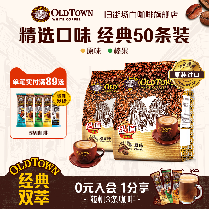 【家庭装】旧街场白咖啡马来西亚进口速溶咖啡粉原味榛果组合50条