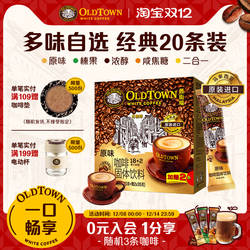 旧街场白咖啡马来西亚进口速溶咖啡粉三合一原味榛果20条装旗舰店