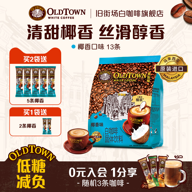 【椰香新品】旧街场白咖啡马来进口原装速溶咖啡粉三合一13条少糖