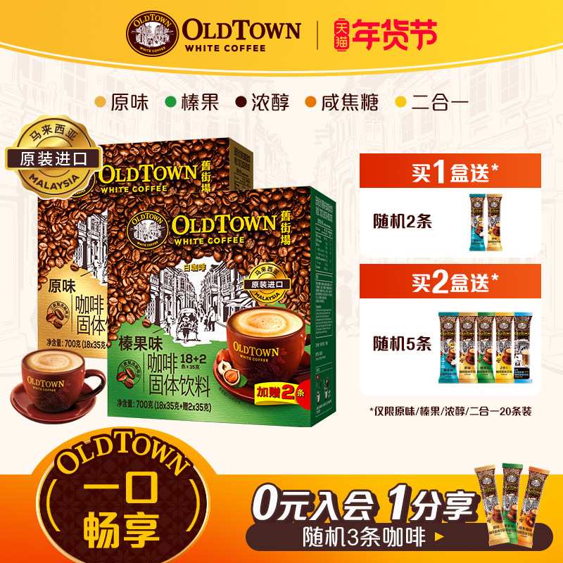 旧街场白咖啡马来西亚进口速溶咖啡粉三合一原味榛果20条装旗舰店,咖啡/麦片/冲饮,速溶咖啡,淘宝优惠券,粉丝福利购,淘宝优惠卷