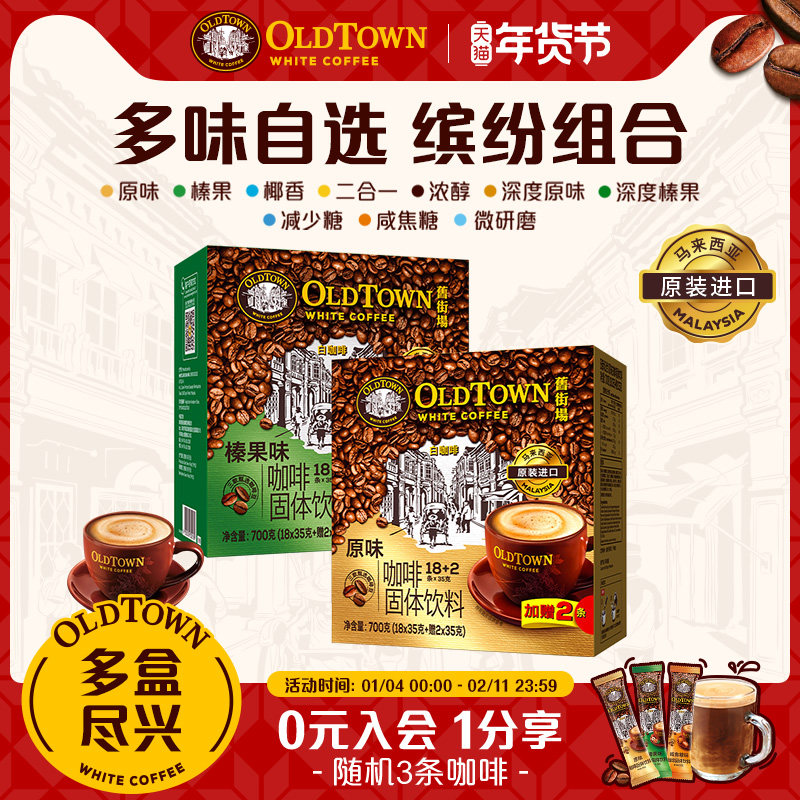 【经典选择】旧街场白咖啡马来西亚进口三合一速溶咖啡粉 多口味,咖啡/麦片/冲饮,速溶咖啡,淘宝优惠券,粉丝福利购,淘宝优惠卷