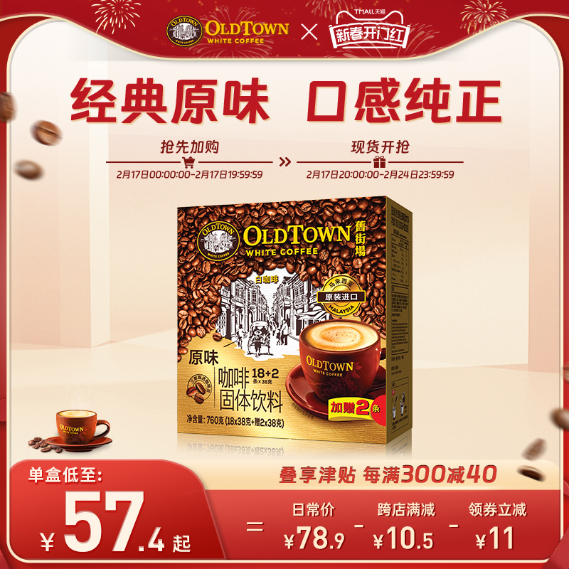 旧街场白咖啡马来西亚进口速溶咖啡粉三合一原味/榛果20条装