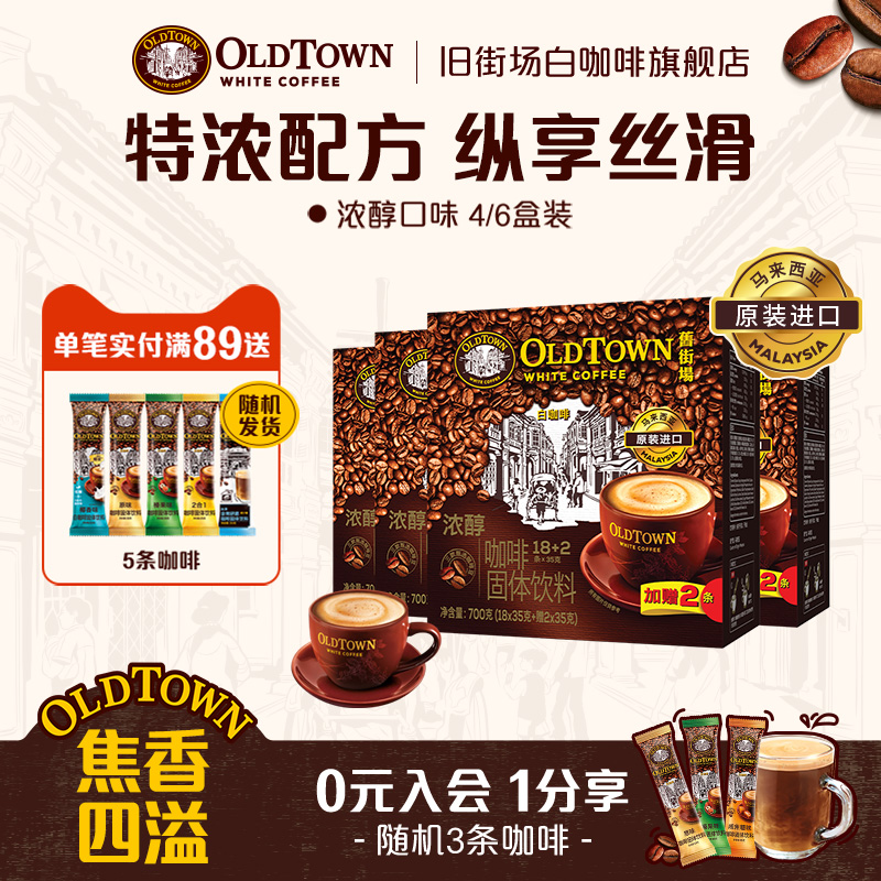 旧街场白咖啡三合一浓醇