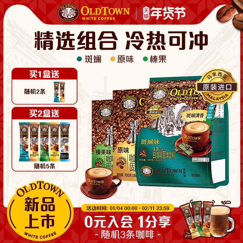 【新品组合】旧街场白咖啡马来进口速溶咖啡粉斑斓味&原味/榛果味,咖啡/麦片/冲饮,速溶咖啡,淘宝优惠券,粉丝福利购,淘宝优惠卷