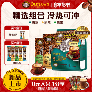 【新品组合】旧街场白咖啡马来进口速溶咖啡粉斑斓味&原味/榛果味