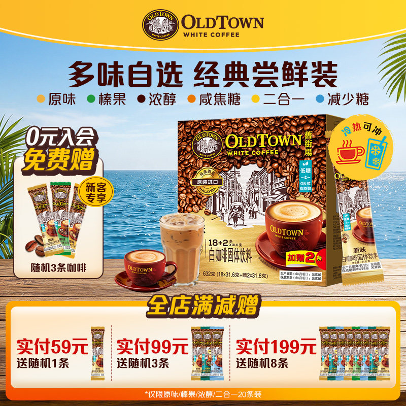 旧街场白咖啡马来西亚进口速溶咖啡粉三合一原味浓醇榛果20条低糖