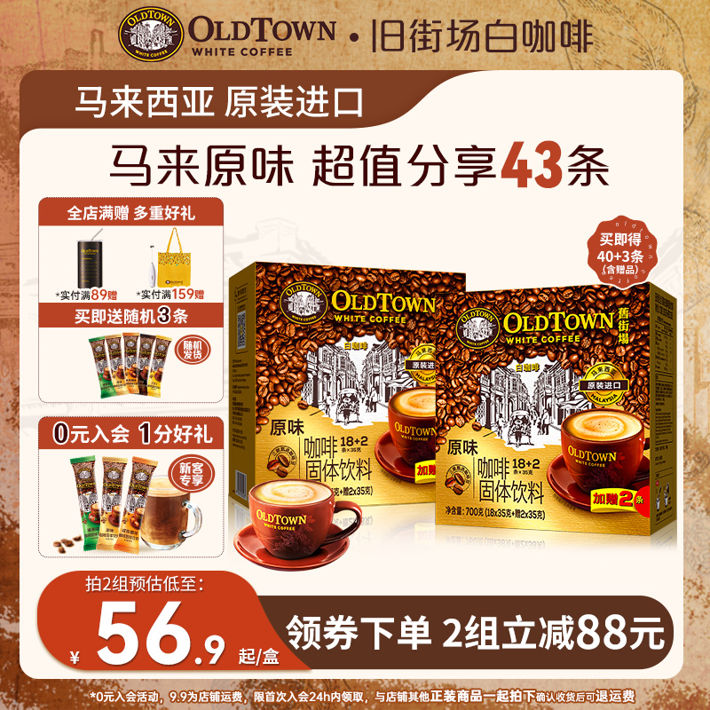 旧街场白咖啡马来西亚原装进口速溶咖啡三合一原味40条装2盒