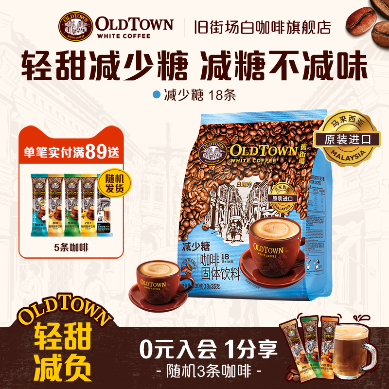 【减糖首选】旧街场白咖啡马来进口原装速溶咖啡粉 减少糖18条/袋