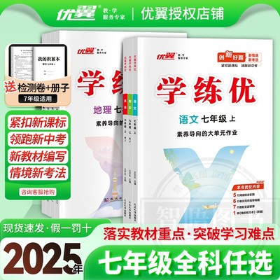 2025秋优翼新版学练优初中七年级上册测试卷语文数学英语物理生物地理道德与法治7上全套人教版北师大版沪科版华师版湘教版