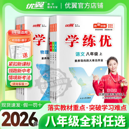 优翼学练优初中八年级上册下册
