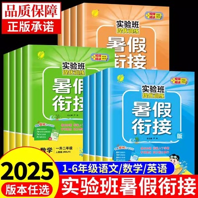 25实验班暑假衔接暑假作业一升二升三升四升五升六语文小学数学英语配套人教版北师大版一年级下册上册预复习提优训练一本通下