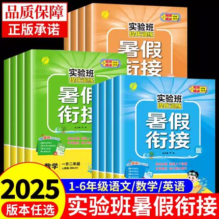 25实验班暑假衔接暑假作业一升二升三升四升五升六语文小学数学英语配套人教版北师大版一年级下册上册预复习提优训练一本通下
