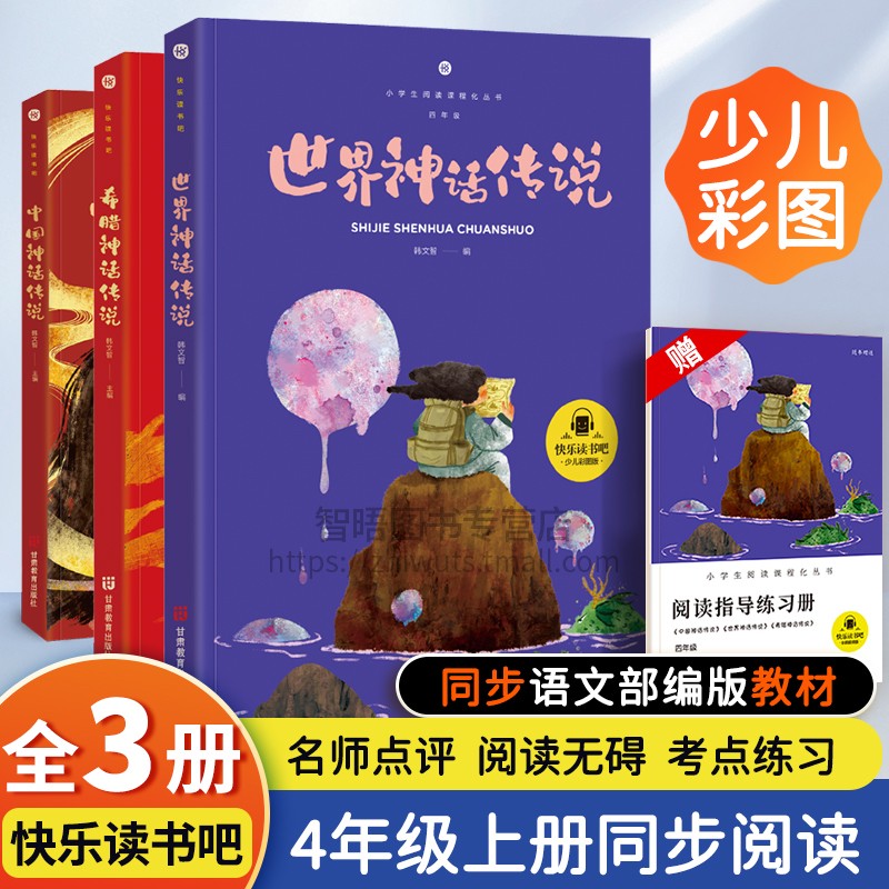 中国古代神话故事四年级上册必读的课外书快乐读书吧人教版世界经典神话与传说希腊神话故事课外老师推荐阅读旅行灰尘正版教育