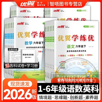 2026全新学练优多版本可选优翼