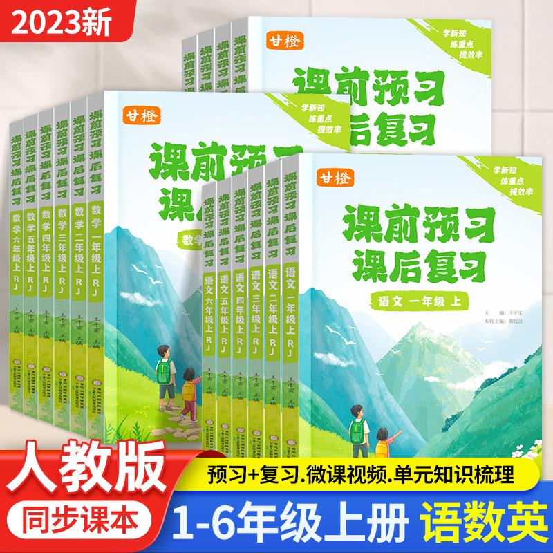 甘橙新版2024课前预习课后复习语文数学英语一二三四五六年级上册人教版全套课堂笔记同步教材一课一练辅导作业练习册