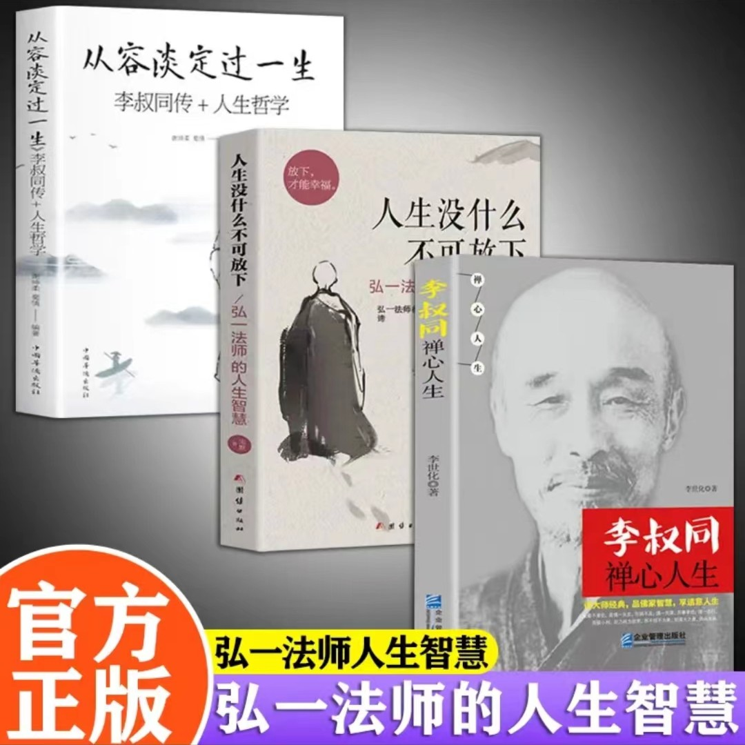 从容淡定过一生人生没什么不可放下李叔同传禅心人生格言别录语录励志弘一法师的人生智慧人生成长智慧修炼课感悟人生正版包邮书籍