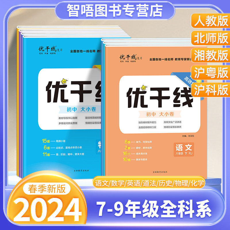 2024春新版优干线测试卷七年级八年级九年级语文数学英语物理历史道德