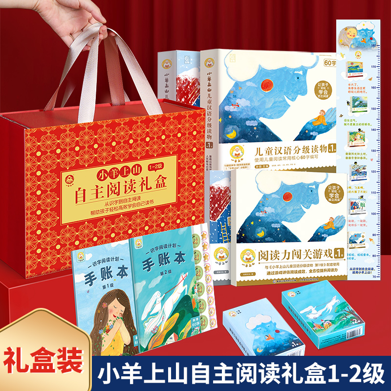 礼盒装小羊上山识字自主阅读起步