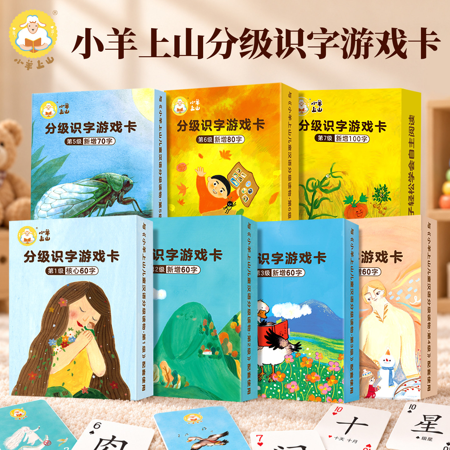 官方旗舰店小羊上山识字卡全套图片